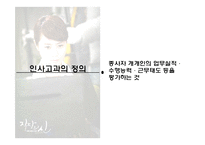 [인사관리] 고과자가 범하는 오류와 해결방안-3