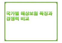 국가별 해상보험 특징과 경쟁력 비교-1