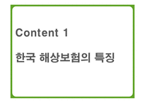 국가별 해상보험 특징과 경쟁력 비교-3