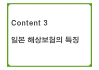 국가별 해상보험 특징과 경쟁력 비교-14