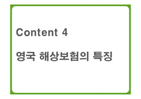 국가별 해상보험 특징과 경쟁력 비교-20