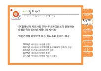 싸이월드 마케팅 사례 분석-3