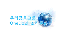 우리금융그룹 OneDo와 조직문화-1