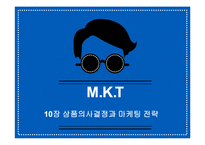 상품의사결정과 마케팅 전략-1