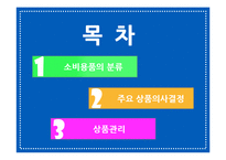 상품의사결정과 마케팅 전략-4