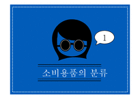 상품의사결정과 마케팅 전략-5