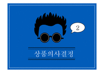 상품의사결정과 마케팅 전략-19