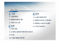 대한항공 노사분규 사례 연구-2