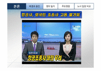대한항공 노사분규 사례 연구-8