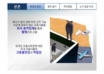 대한항공 노사분규 사례 연구-10