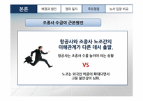 대한항공 노사분규 사례 연구-16