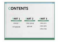 CSR의 과거, 현재, 미래-2