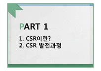 CSR의 과거, 현재, 미래-3