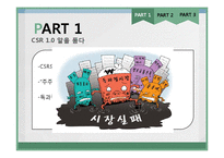 CSR의 과거, 현재, 미래-6