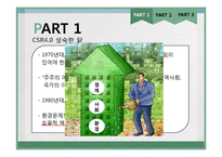 CSR의 과거, 현재, 미래-9