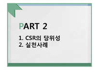 CSR의 과거, 현재, 미래-11