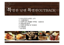 아웃백의 마케팅 분석 및 문제점과 개선방안 연구-1