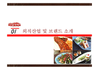 아웃백의 마케팅 분석 및 문제점과 개선방안 연구-2