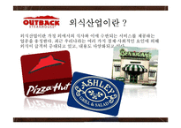 아웃백의 마케팅 분석 및 문제점과 개선방안 연구-3