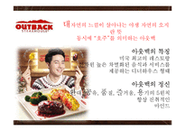 아웃백의 마케팅 분석 및 문제점과 개선방안 연구-5