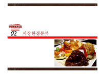 아웃백의 마케팅 분석 및 문제점과 개선방안 연구-6