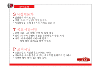 아웃백의 마케팅 분석 및 문제점과 개선방안 연구-9