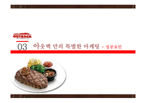 아웃백의 마케팅 분석 및 문제점과 개선방안 연구-11