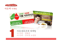 아웃백의 마케팅 분석 및 문제점과 개선방안 연구-14