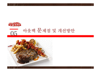 아웃백의 마케팅 분석 및 문제점과 개선방안 연구-20