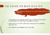 호텔경영학-지방 관광호텔 운영 활성화 방안-2