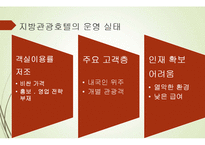 호텔경영학-지방 관광호텔 운영 활성화 방안-5