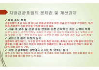 호텔경영학-지방 관광호텔 운영 활성화 방안-6
