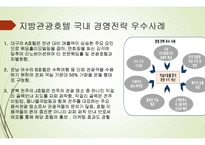 호텔경영학-지방 관광호텔 운영 활성화 방안-8