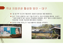 호텔경영학-지방 관광호텔 운영 활성화 방안-11