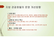 호텔경영학-지방 관광호텔 운영 활성화 방안-13