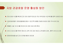 호텔경영학-지방 관광호텔 운영 활성화 방안-14
