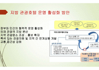 호텔경영학-지방 관광호텔 운영 활성화 방안-15