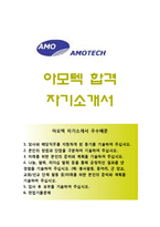 (아모텍자기소개서 + 면접족보) 아모텍자소서 [아모텍합격자기소개서아모텍자소서항목]-1