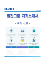 (일진그룹자기소개서 + 면접족보) 일진그룹(대졸신입)자소서 [일진그룹합격자기소개서일진그룹자소서항목]-1