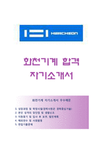 (화천기계자기소개서 + 면접족보) 화천기계자소서 [화천기계합격자기소개서화천기계자소서항목]-1