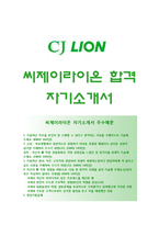 (CJ라이온자기소개서 + 면접예상문제) CJ라이온(씨제이라이온)자소서 [씨제이라이온합격자기소개서CJ라이온자소서항목]-1