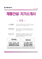 [계룡건설자기소개서] 계룡건설 합격자소서와 면접기출문제,계룡건설합격자기소개서,계룡건설자소서항목-1