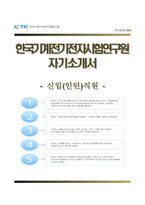 [한국기계전기전자시험연구원자기소개서] 한국기계전기전자시험연구원 인턴사원 자소서,한국기계전기전자시험연구원합격자기소개서자소서-1