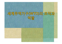 세계무역기구(WTO)의 조직과 역할-1