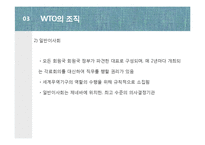 세계무역기구(WTO)의 조직과 역할-9