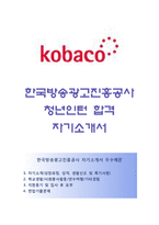 (한국방송광고진흥공사자기소개서 + 면접족보) 한국방송광고진흥공사(청년인턴)자소서 [kobaco합격자기소개서,코바코자소서항목]-1