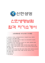 [신한생명자기소개서] 신한생명보험 사무직 합격자소서+면접족보,신한생명보험자기소개서,신한생명자소서항목-1