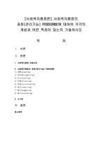 [사회복지행정론] 사회복지행정의 과정(관리기능) POSDCORBE에 대하여 각각의 개념과 어떤 특징이 있는지 기술-1