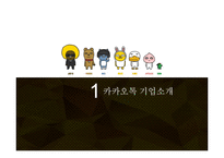 KAKAOTALK 카카오톡 기업분석과 SWOT,3C분석및 카카오톡 마케팅믹스 7P전략분석 레포트-3