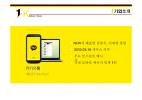 KAKAOTALK 카카오톡 기업분석과 SWOT,3C분석및 카카오톡 마케팅믹스 7P전략분석 레포트-4